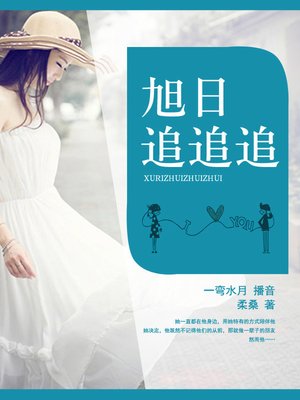 cover image of 旭日追追追
